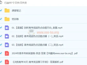 袁慧2024高三高考英语密训班 冲刺提分资料合集