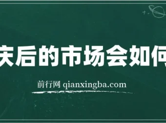 国庆后市场怎么走？这份付费文章说透了