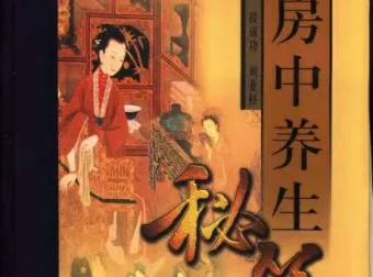 中国古代房中养生秘笈（上、中、下卷）PDF电子书