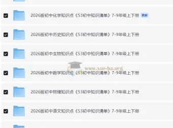 2026版53初中知识清单 7-9年级九科上下册PDF合集