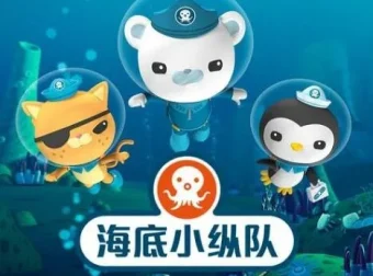 儿童睡前故事《海底小纵队》5季716集合集 有声书MP3