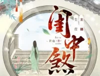 有声小说《闺中煞》重生复仇多人有声剧 尘萱领衔 334集