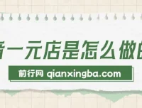 抖音一元店直播带货教程 不囤货不出镜 单月20w+销量实战资料
