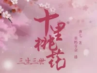 有声小说《三生三世十里桃花》影视剧原著多人有声剧 48集完结