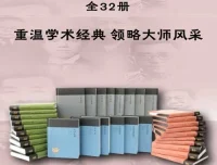蓬莱阁典藏书系全32册 重温学术经典 领略大师风采[epub.azw3]