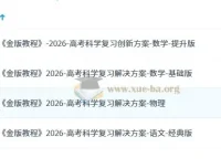 2026高考科学复习解决方案 金版教程一轮复习全套资料