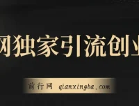 全网独家引流创业粉实战教程，单人单日引流500+，不封号不费号