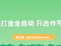 游戏打金全自动挂机项目 零门槛合作分成 日收益300-2000+