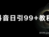 抖音日引99+实战教程：账号包装与实操引流方法