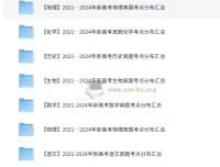 2021-2024新高考9科真题考点分布汇总 含各省卷种