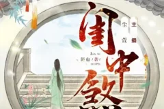 有声小说《闺中煞》重生复仇多人有声剧 尘萱领衔 334集