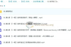 古蓉蓉2026高三高考英语A+尖端秋季班 一轮复习课程