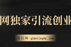 全网独家引流创业粉实战教程，单人单日引流500+，不封号不费号