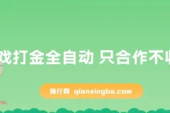 游戏打金全自动挂机项目 零门槛合作分成 日收益300-2000+