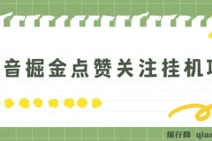 斗音掘金点赞关注挂机项目 单机日收益40-80+ 附养号教程与操作视频