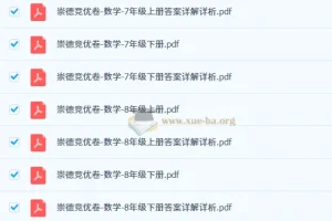2026版初中崇德竞优卷789年级数学竞赛全套（含答案详解）