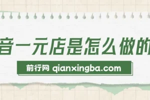 抖音一元店直播带货教程 不囤货不出镜 单月20w+销量实战资料