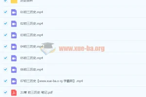 2021九年级历史寒假班（7讲）张天禄 完结