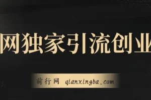 全网独家引流创业粉实战教程，单人单日引流500+，不封号不费号