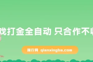 游戏打金全自动挂机项目 零门槛合作分成 日收益300-2000+