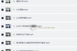 钢琴零基础速成视频课程 从简谱入门到双手弹奏名曲