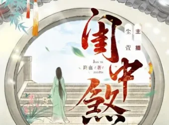 有声小说《闺中煞》重生复仇多人有声剧 尘萱领衔 334集