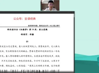 邵鑫精讲《红楼梦》视频课程 中小学名著导读16周完整版