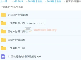 张鹏2024高三高考生物三轮冲刺春季班 真题讲解与模考精析