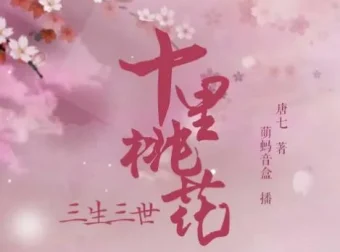 有声小说《三生三世十里桃花》影视剧原著多人有声剧 48集完结