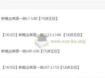 王欣 新概念英语一册年卡 L1-L144 全册精讲