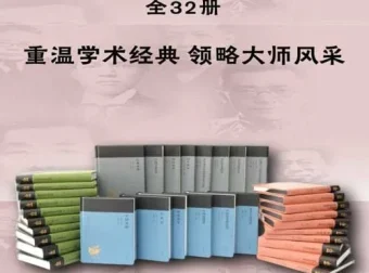 蓬莱阁典藏书系全32册 重温学术经典 领略大师风采[epub.azw3]