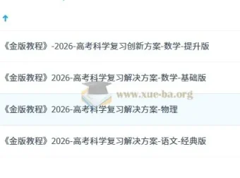 2026高考科学复习解决方案 金版教程一轮复习全套资料