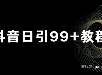 抖音日引99+实战教程：账号包装与实操引流方法