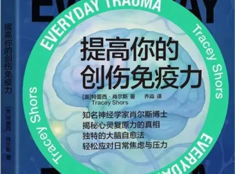 《提高你的创伤免疫力》特蕾西·肖尔斯新书推荐 豆瓣7.4 [PDF]