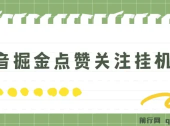 斗音掘金点赞关注挂机项目 单机日收益40-80+ 附养号教程与操作视频