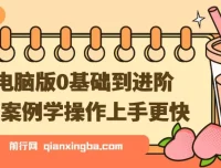 剪映电脑版0基础到进阶实战课程，跟着案例学剪辑上手更快