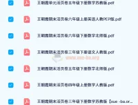 王朝霞期末活页卷1-6年级全套PDF资源
