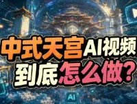 中式美学天宫AI电影制作全流程教程与提示词合集