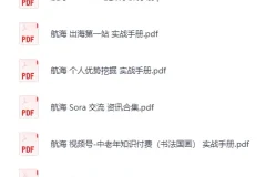 生财有术大航海24部全套培训教程资料PDF合集