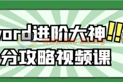 Word进阶大神上分攻略视频课 从排版到邮件合并系统精讲