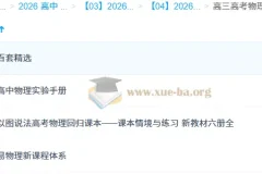 高三高考物理复习资料合集 易物理体系与课本情境练习