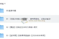 2026四级英语 新东方班 备考课程与真题资料合集