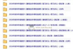 2026初中暑假自学衔接讲义 新七至新九年级多学科预习复习合集