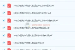 53高中基础题与核心题 高中全科同步练习资料