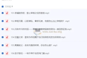 《听谢涛·资治通鉴（少年版）》200集 音频版