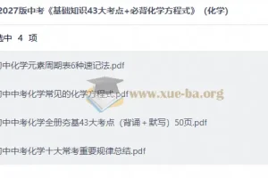 2027版中考化学《基础知识43大考点+必背化学方程式》复习资料