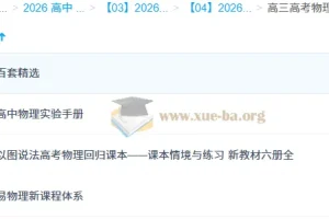 高三高考物理复习资料合集 易物理体系与课本情境练习