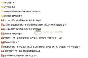 25嗨写志愿高考填报资料汇总｜院校名单与投档分数线合集