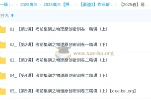 何连伟2025高三高考物理密训班 考前集训原创密训卷精讲