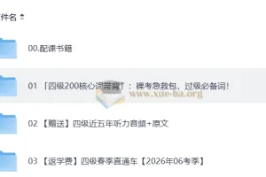 2026四级英语 新东方班 备考课程与真题资料合集